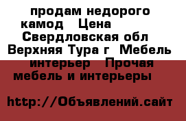 продам недорого камод › Цена ­ 3 000 - Свердловская обл., Верхняя Тура г. Мебель, интерьер » Прочая мебель и интерьеры   
